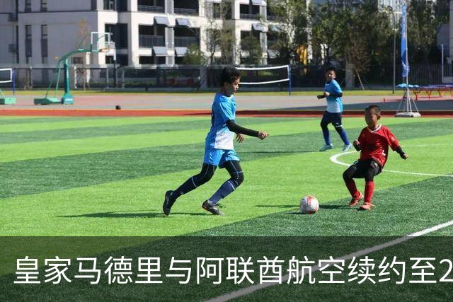 皇家马德里与阿联酋航空续约至2031：西甲史上最长球衣赞助，伯纳乌的新十年