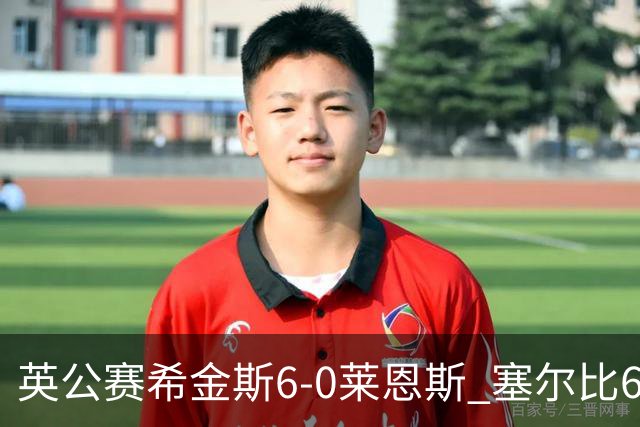 英公赛希金斯6-0莱恩斯 塞尔比6-3艾伦携手进决赛